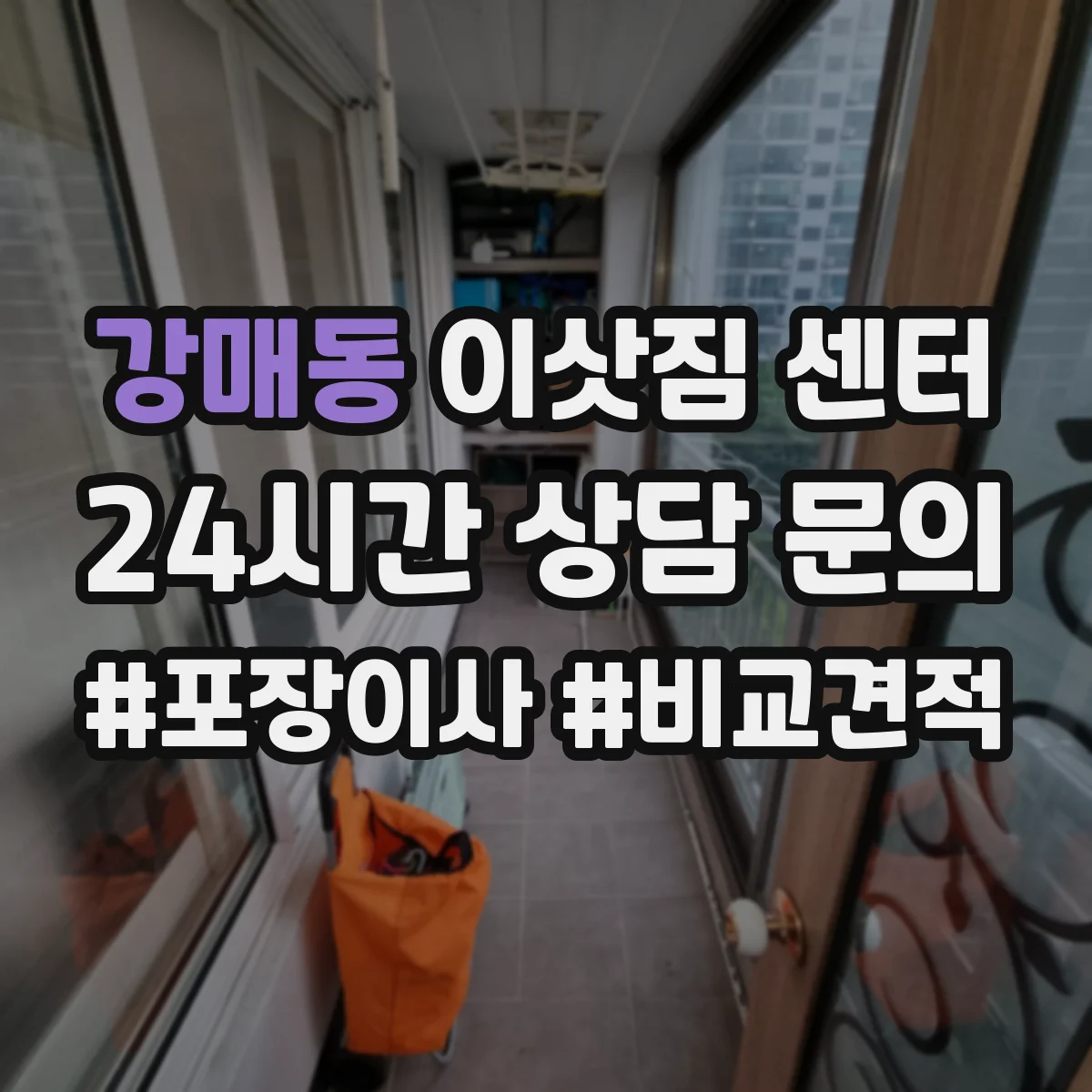 강매동 이삿짐 센터