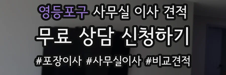 영등포구 사무실 이사 견적
