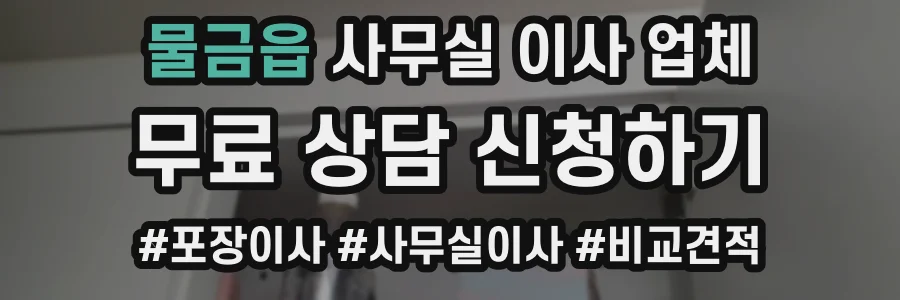물금읍 사무실 이사 업체