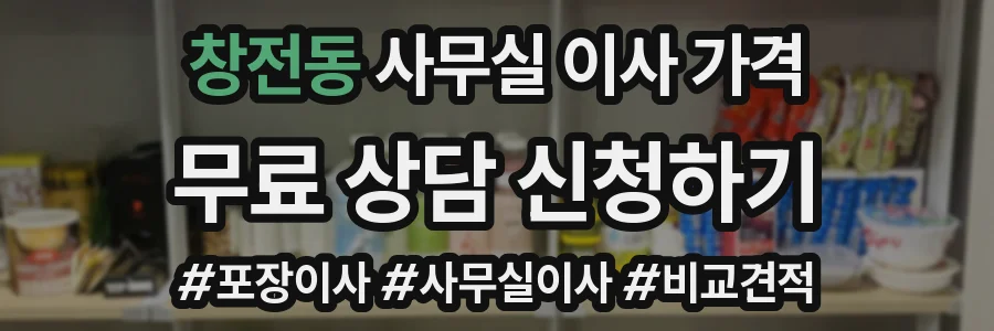 창전동 사무실 이사 가격