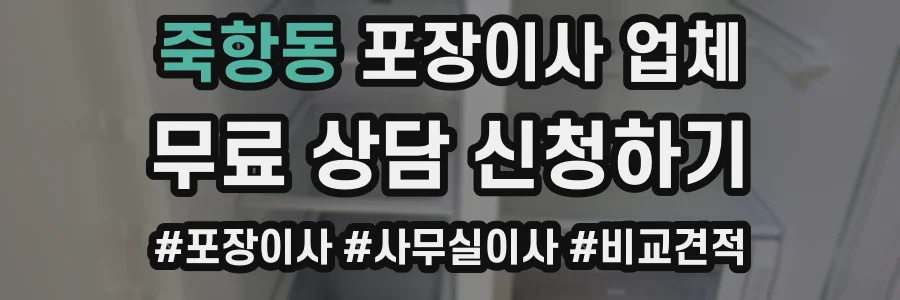 죽항동 포장이사 업체