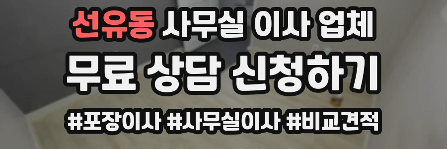 선유동 사무실 이사 업체