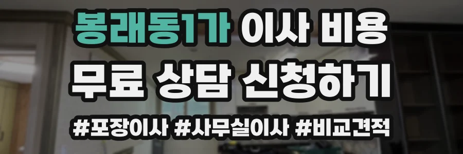 봉래동1가 이사 비용