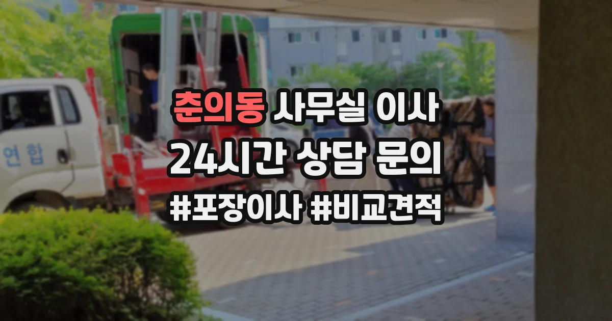 춘의동 사무실 이사