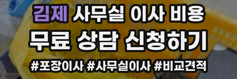 김제 사무실 이사 비용