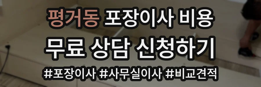 평거동 포장이사 비용