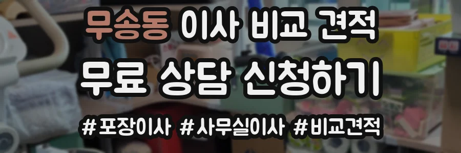 무송동 이사 비교 견적