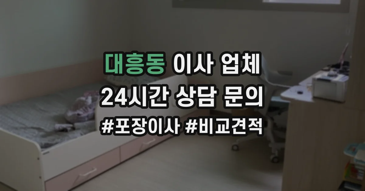 대흥동 이사 업체