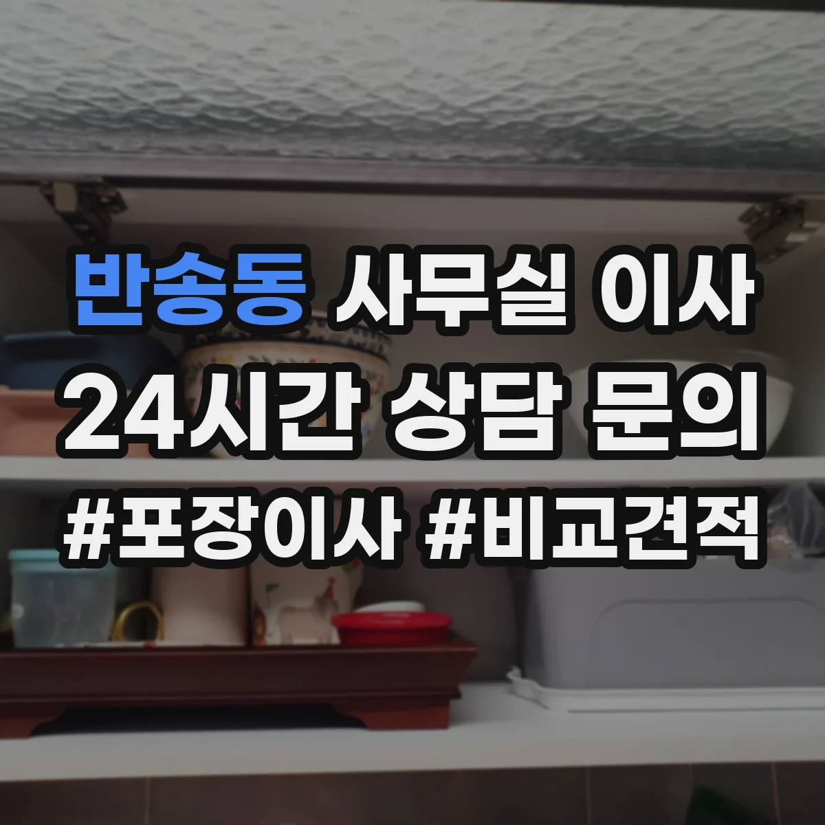 반송동 사무실 이사