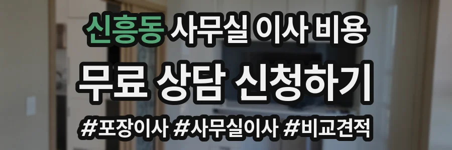 신흥동 사무실 이사 비용