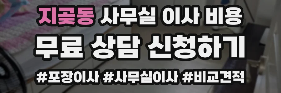 지곶동 사무실 이사 비용