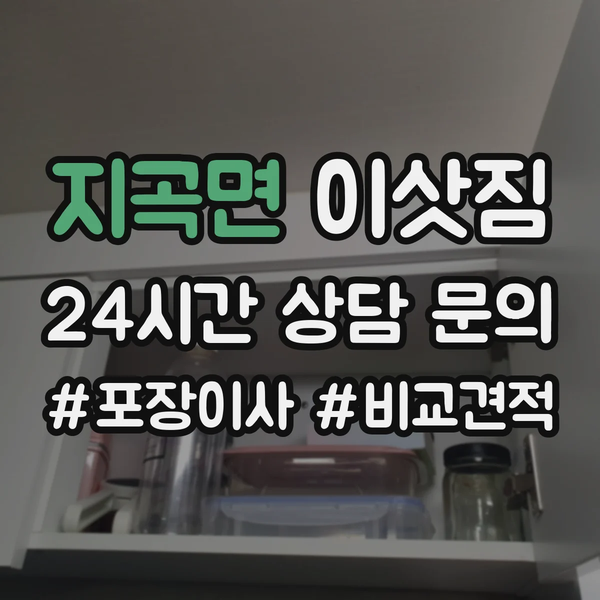 지곡면 이삿짐