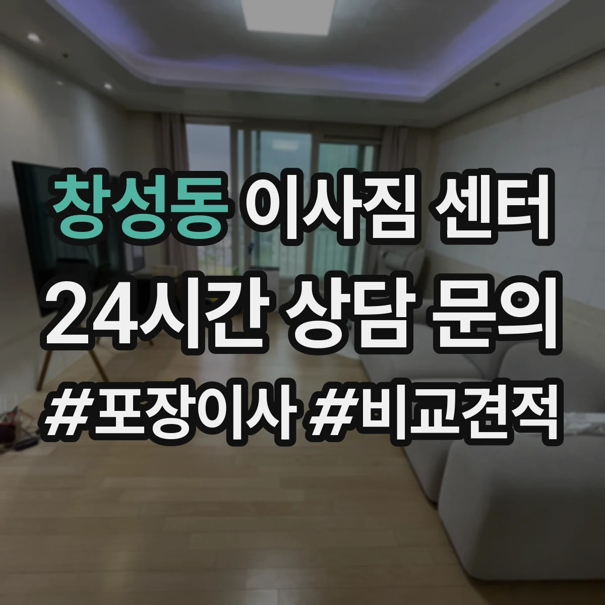 창성동 이사짐 센터