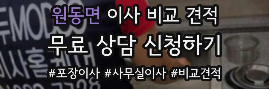 원동면 이사 비교 견적