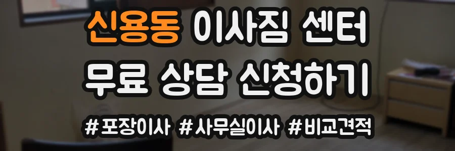 신용동 이사짐 센터