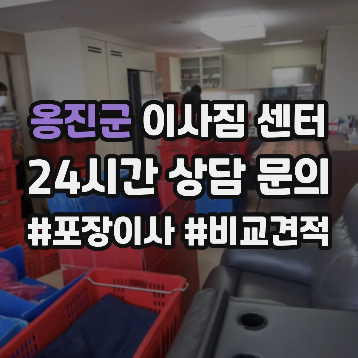 옹진군 이사짐 센터