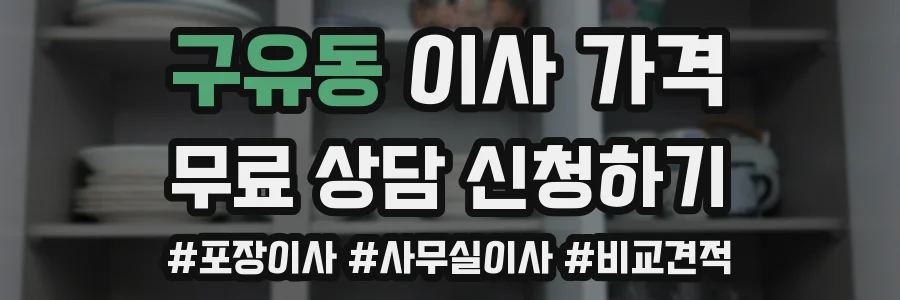 구유동 이사 가격