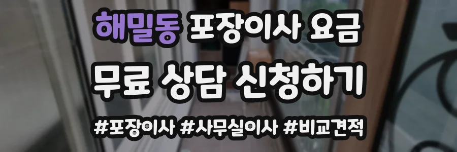 해밀동 포장이사 요금