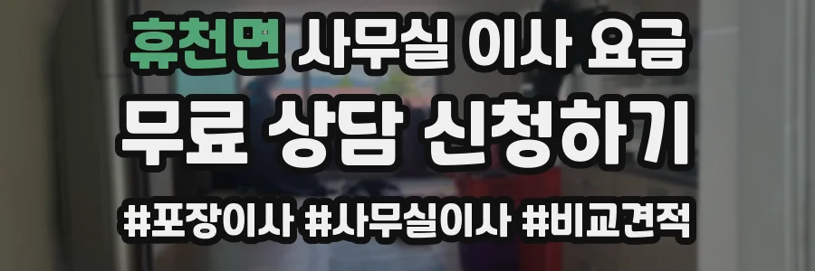 휴천면 사무실 이사 요금