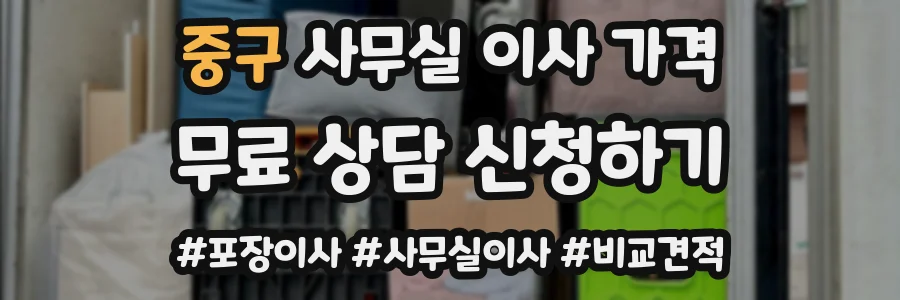중구 사무실 이사 가격