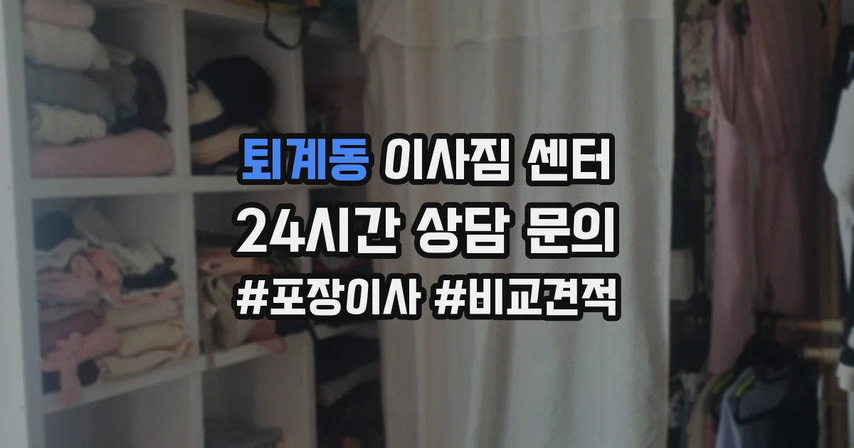 퇴계동 이사짐 센터