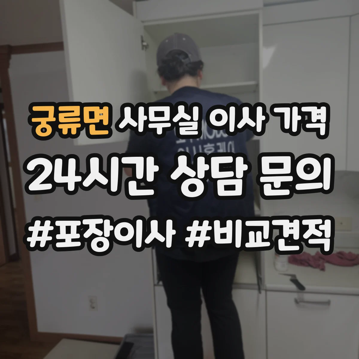 궁류면 사무실 이사 가격