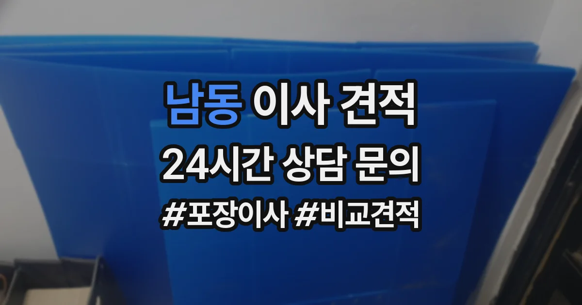 남동 이사 견적