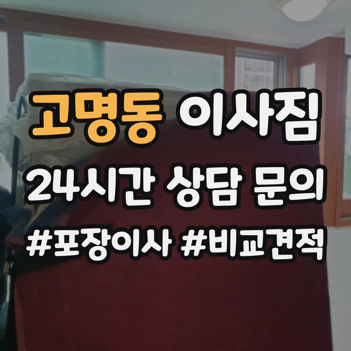 고명동 이사짐