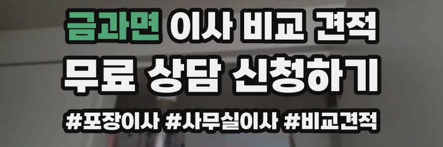 금과면 이사 비교 견적