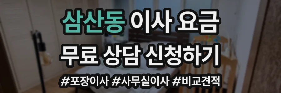 삼산동 이사 요금