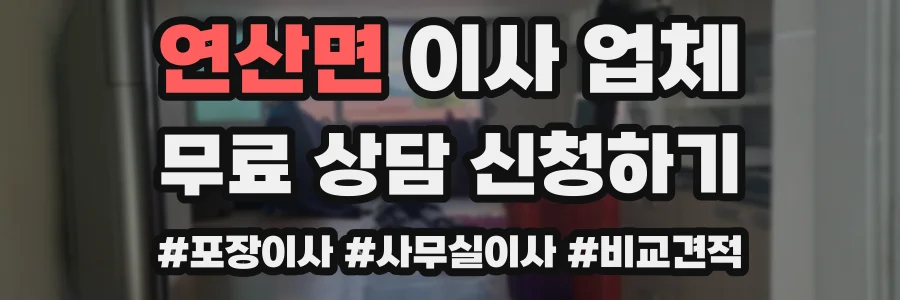 연산면 이사 업체