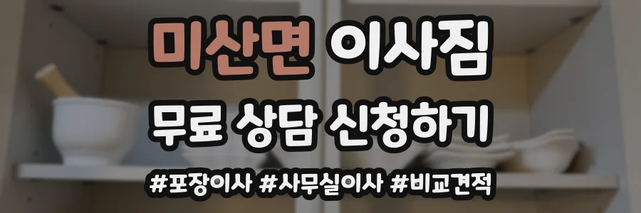 미산면 이사짐