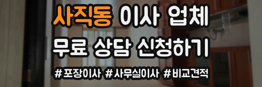 사직동 이사 업체