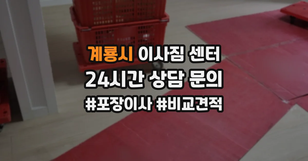 계룡시 이사짐 센터
