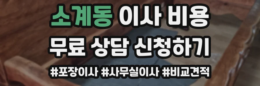 소계동 이사 비용