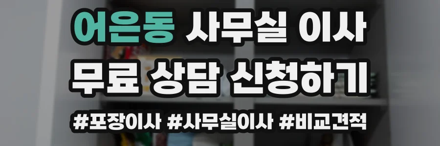 어은동 사무실 이사