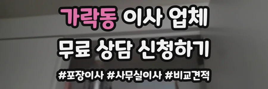 가락동 이사 업체