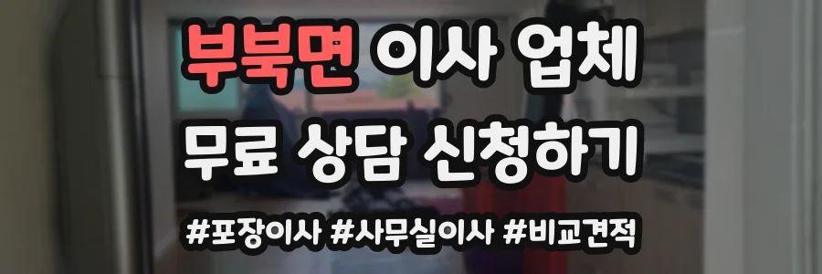 부북면 이사 업체