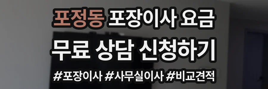 포정동 포장이사 요금