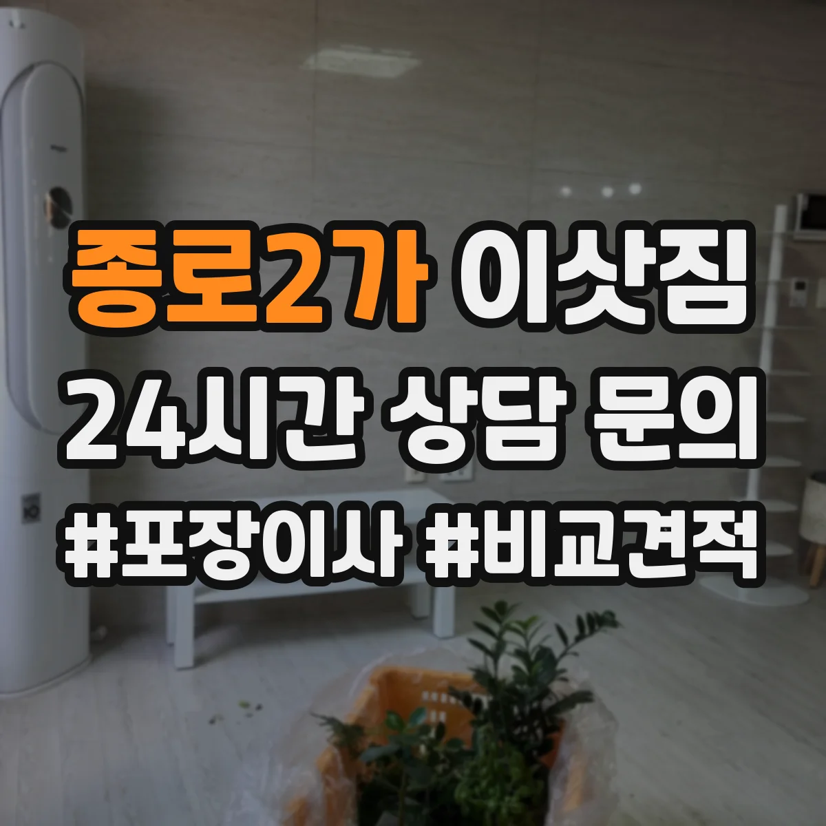 종로2가 이삿짐