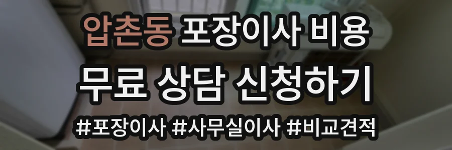 압촌동 포장이사 비용