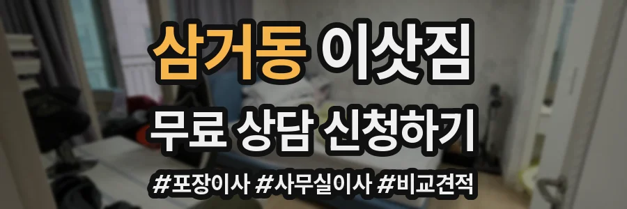 삼거동 이삿짐