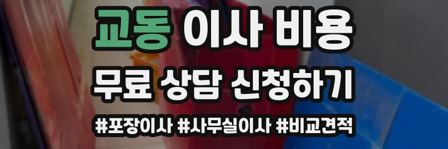 교동 이사 비용