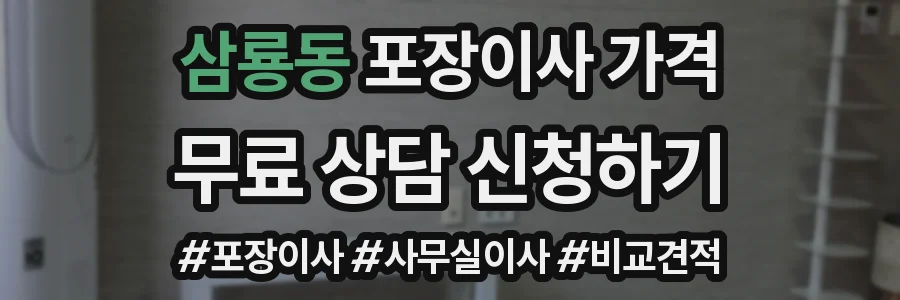 삼룡동 포장이사 가격