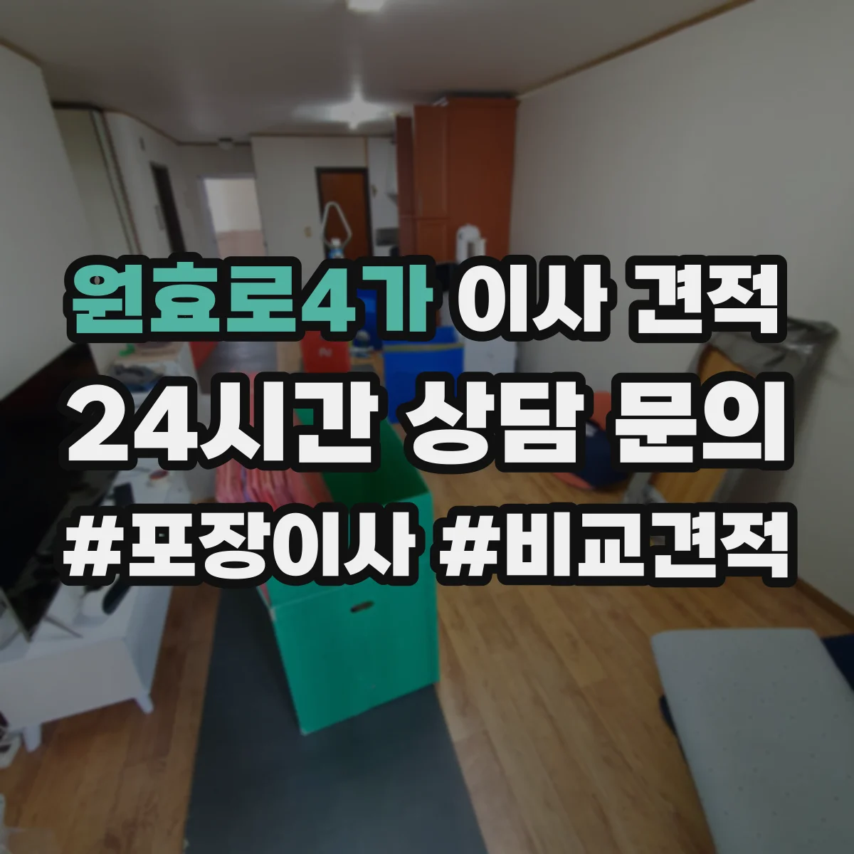 원효로4가 이사 견적
