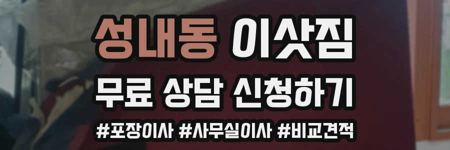 성내동 이삿짐