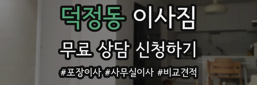 덕정동 이사짐