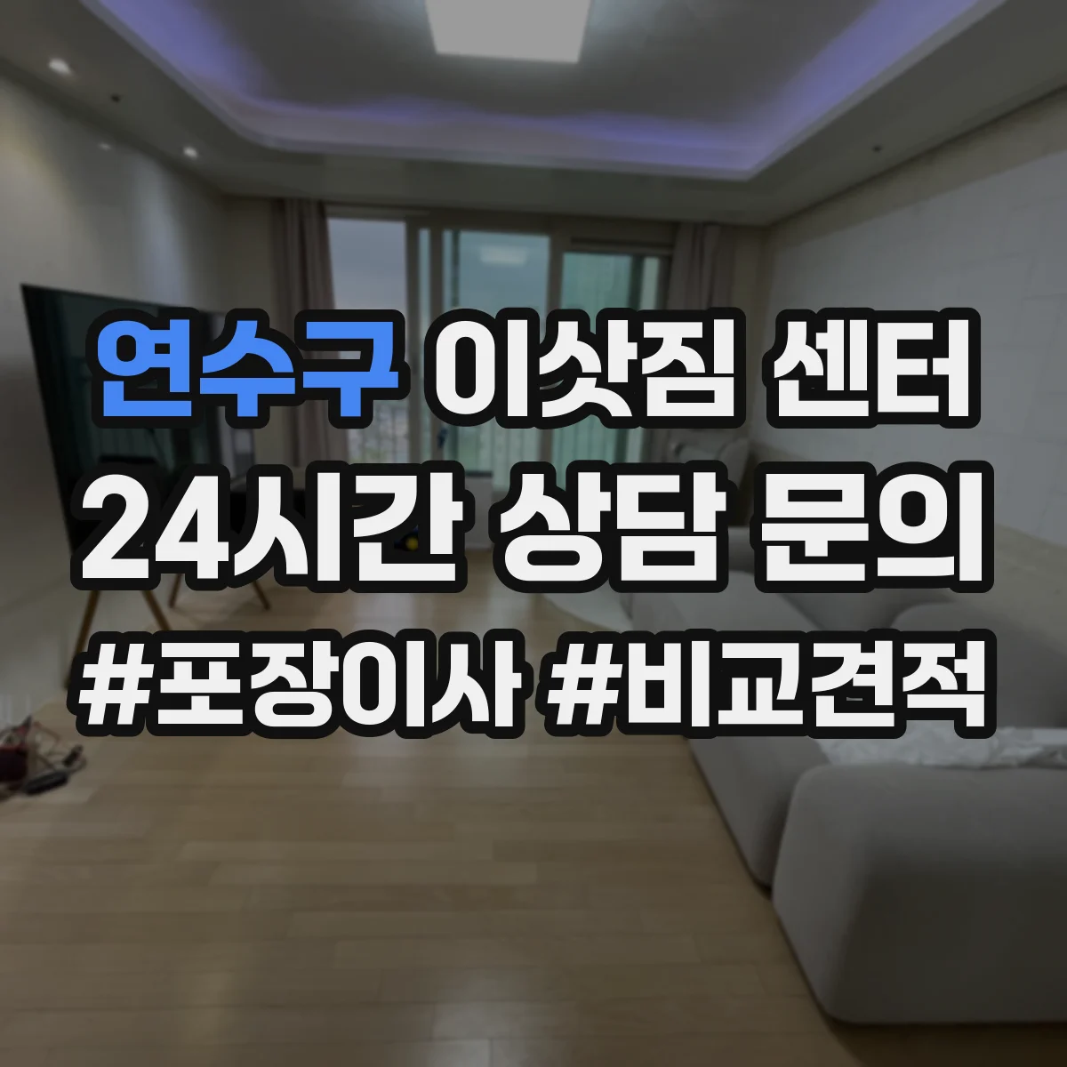 연수구 이삿짐 센터