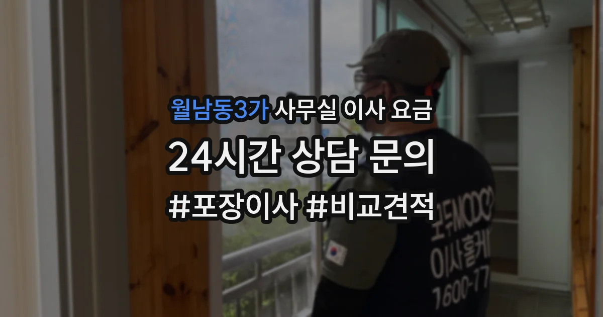 월남동3가 사무실 이사 요금