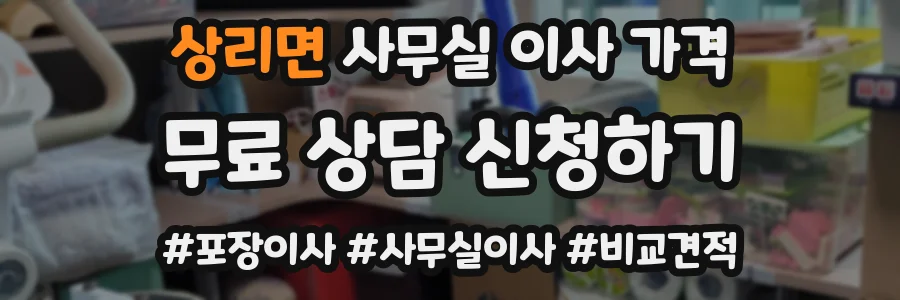 상리면 사무실 이사 가격